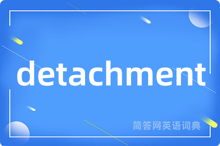 detachment是什么意思,detachment的中文翻译 detachment