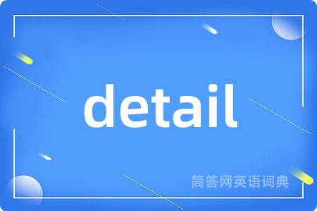 detail是什么意思,detail的中文翻译 detail