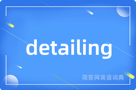 detailing是什么意思,detailing的中文翻译 detailing