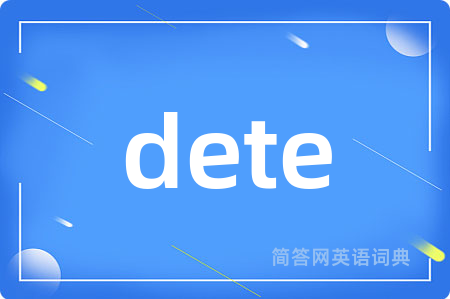 dete是什么意思,dete的中文翻译 dete