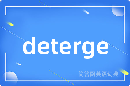 deterge是什么意思,deterge的中文翻译 deterge
