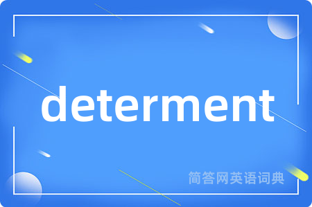 determent是什么意思,determent的中文翻译 determent
