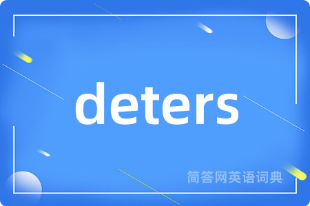 deters是什么意思,deters的中文翻译 deters