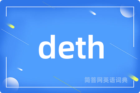 deth是什么意思,deth的中文翻译 deth