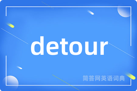 detour是什么意思,detour的中文翻译 detour