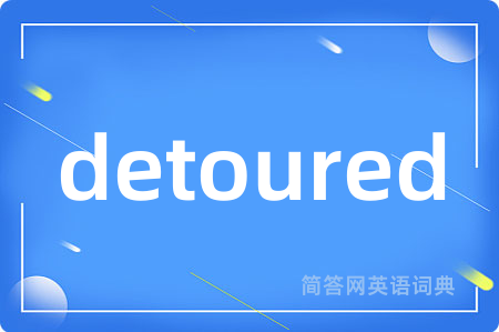 detoured是什么意思,detoured的中文翻译 detoured