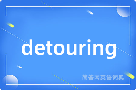 detouring是什么意思,detouring的中文翻译 detouring