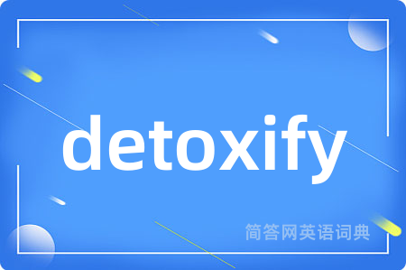 detoxify是什么意思,detoxify的中文翻译 detoxify