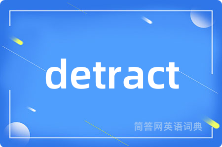 detract是什么意思,detract的中文翻译 detract