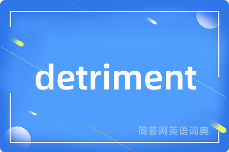 detriment是什么意思,detriment的中文翻译 detriment