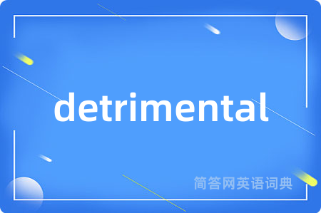 detrimental是什么意思,detrimental的中文翻译 detrimental
