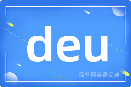 deu是什么意思,deu的中文翻译 deu
