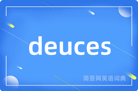 deuces是什么意思,deuces的中文翻译 deuces