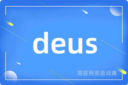 deus是什么意思,deus的中文翻译 deus