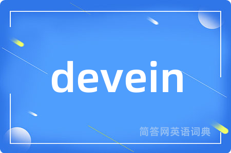 devein是什么意思,devein的中文翻译 devein