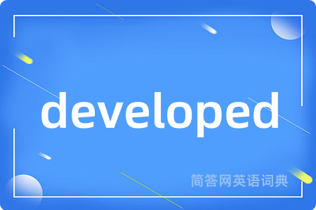developed是什么意思,developed的中文翻译 developed
