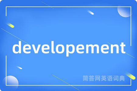 developement是什么意思,developement的中文翻译 developement