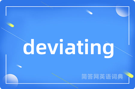 deviating是什么意思,deviating的中文翻译 deviating