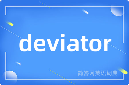 deviator是什么意思,deviator的中文翻译 deviator