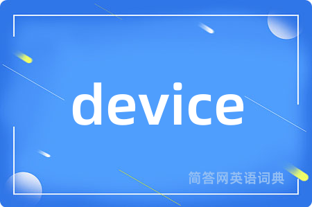 device是什么意思,device的中文翻译 device