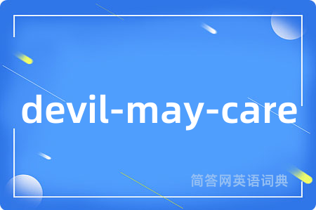 devil-may-care是什么意思,devil-may-care的中文翻译 devil-may-care