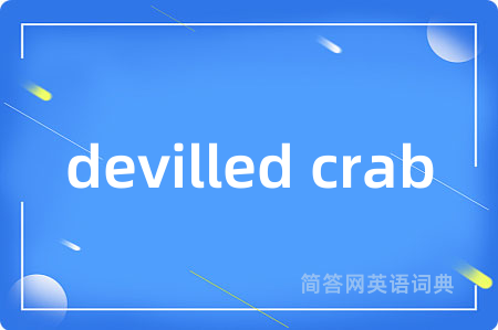 devilled crab是什么意思,devilled crab的中文翻译 devilled crab