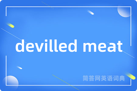 devilled meat是什么意思,devilled meat的中文翻译 devilled meat
