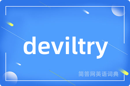 deviltry是什么意思,deviltry的中文翻译 deviltry