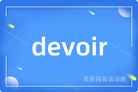 devoir是什么意思,devoir的中文翻译 devoir
