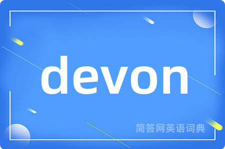 devon是什么意思,devon的中文翻译 devon