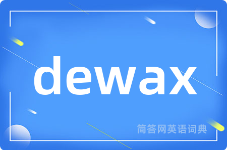 dewax是什么意思,dewax的中文翻译 dewax