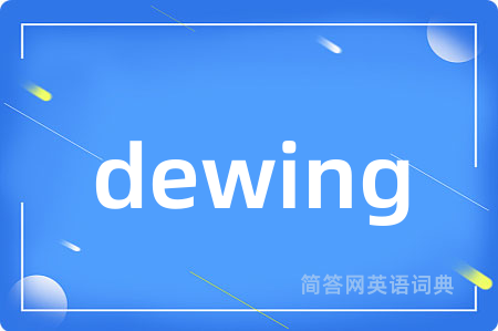 dewing是什么意思,dewing的中文翻译 dewing