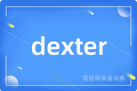 dexter是什么意思,dexter的中文翻译 dexter