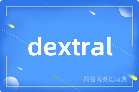 dextral是什么意思,dextral的中文翻译 dextral