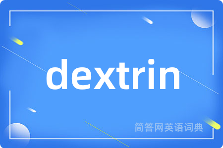 dextrin是什么意思,dextrin的中文翻译 dextrin
