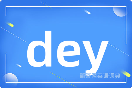 dey是什么意思,dey的中文翻译 dey