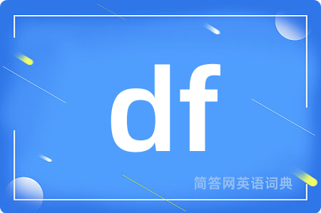 df是什么意思,df的中文翻译 df
