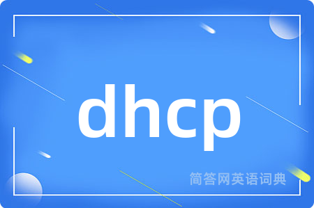 dhcp是什么意思,dhcp的中文翻译 dhcp