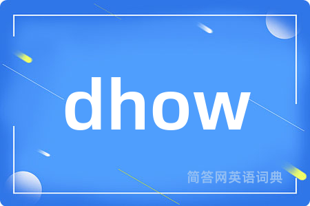 dhow是什么意思,dhow的中文翻译 dhow