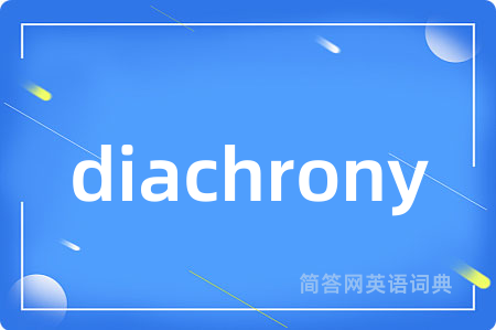diachrony是什么意思,diachrony的中文翻译 diachrony