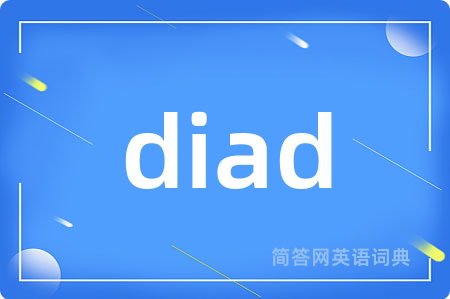 diad是什么意思,diad的中文翻译 diad