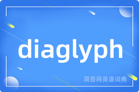 diaglyph是什么意思,diaglyph的中文翻译 diaglyph