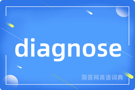 diagnose是什么意思,diagnose的中文翻译 diagnose
