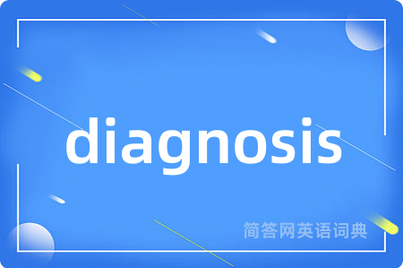 diagnosis是什么意思,diagnosis的中文翻译 diagnosis