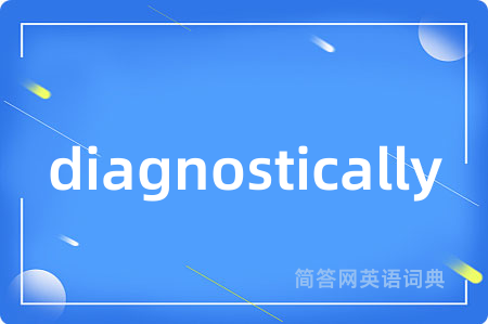 diagnostically是什么意思,diagnostically的中文翻译 diagnostically