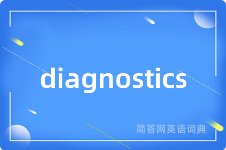 diagnostics是什么意思,diagnostics的中文翻译 diagnostics