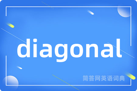 diagonal是什么意思,diagonal的中文翻译 diagonal