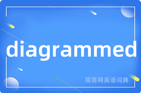 diagrammed是什么意思,diagrammed的中文翻译 diagrammed