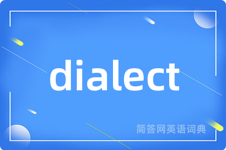 dialect是什么意思,dialect的中文翻译 dialect