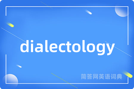 dialectology是什么意思,dialectology的中文翻译 dialectology